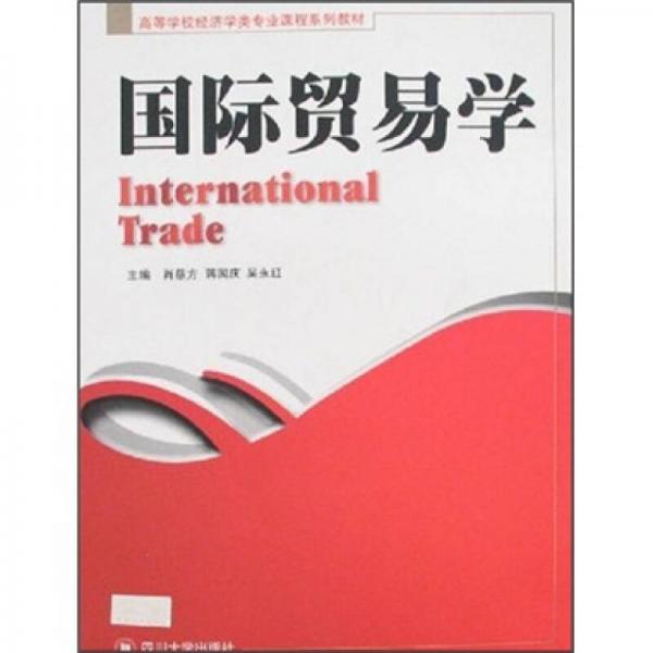高等学校经济学类专业课程系列教材：国际贸易学