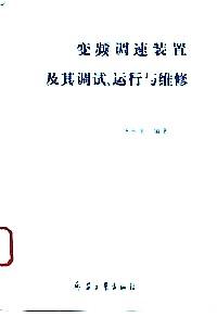 變頻調(diào)速裝置及其調(diào)試、運(yùn)行與維修