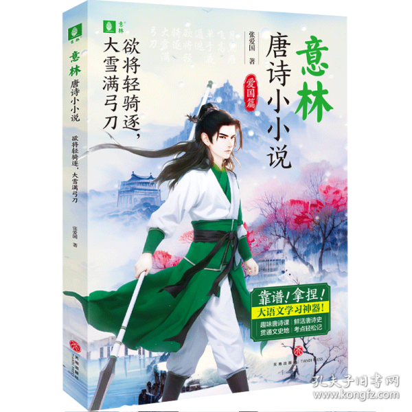 欲將輕騎逐，大雪滿(mǎn)弓刀/意林·唐詩(shī)小小說(shuō)
