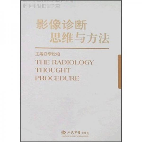 影像診斷思維與方法
