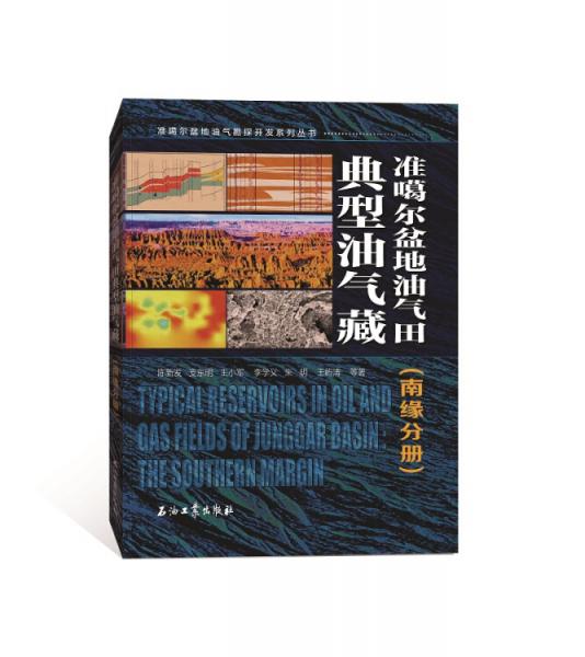 準(zhǔn)噶爾盆地油氣田典型油氣藏（南緣分冊）