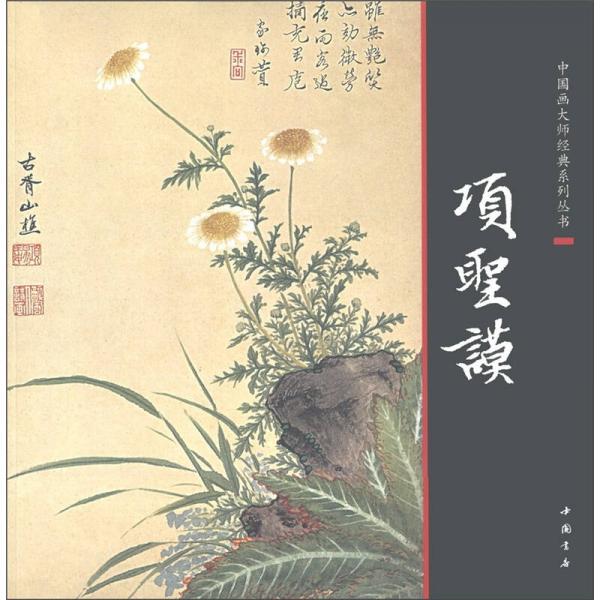 中国画大师经典系列丛书：项圣谟