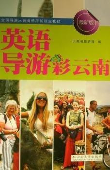 英語導(dǎo)游彩云南 : 英文