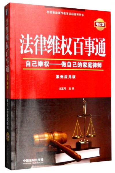 法律维权百事通：自己维权 做自己的家庭律师（增订版 案例应用版）