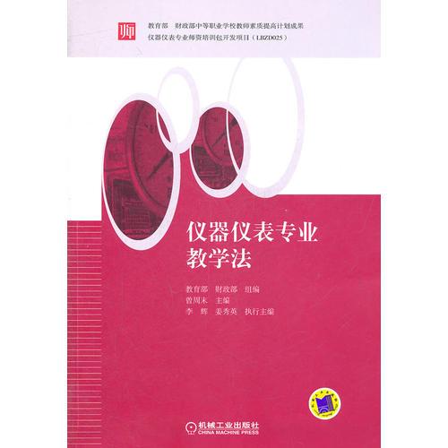 儀器儀表專業(yè)教學(xué)法