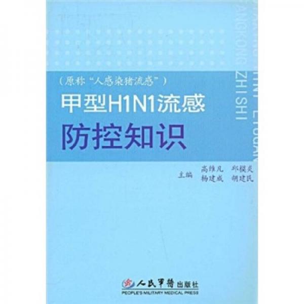 甲型H1N1流感防控知识