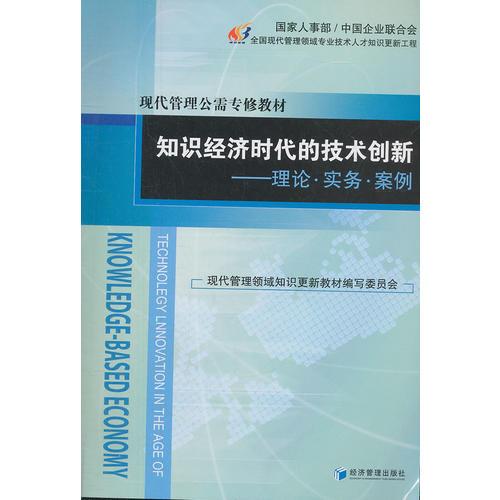 知識(shí)經(jīng)濟(jì)時(shí)代的技術(shù)創(chuàng)新--理論·實(shí)務(wù)·案例