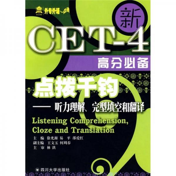 新CET-4高分必备·点拨千钧：听力理解、完型填空和翻译