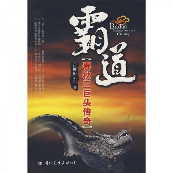 霸道：春秋三巨頭傳奇
