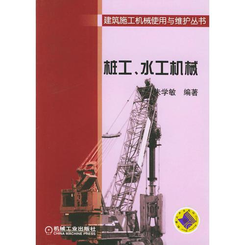 桩工·水工机械——建筑施工机械使用与维护丛书
