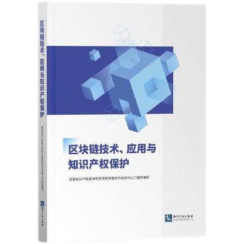 區(qū)塊鏈技術(shù)、應(yīng)用與知識產(chǎn)權(quán)保護