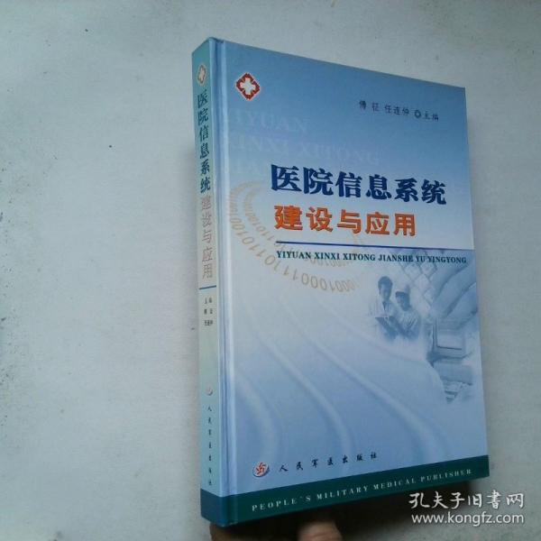 醫(yī)院信息系統(tǒng)建設(shè)與應(yīng)用