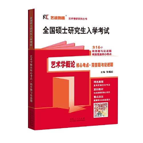 全國碩士研究生入學(xué)考試：藝術(shù)學(xué)概論核心考點?簡答題與論述題
