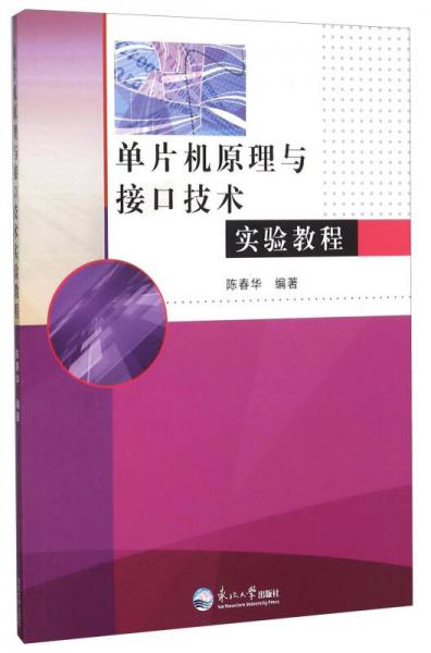 单片机原理与接口技术实验教程