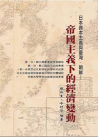日本資本主義與臺灣·朝鮮