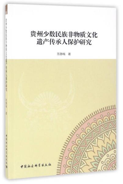 貴州少數(shù)民族非物質文化遺產傳承人保護研究