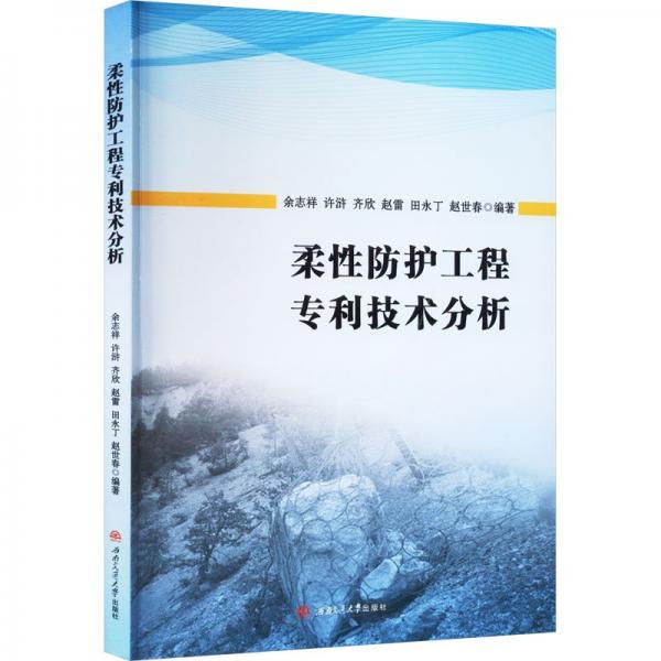 柔性防護(hù)工程專利技術(shù)分析