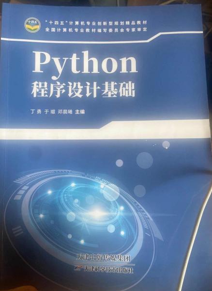 Python程序設(shè)計(jì)基礎(chǔ)