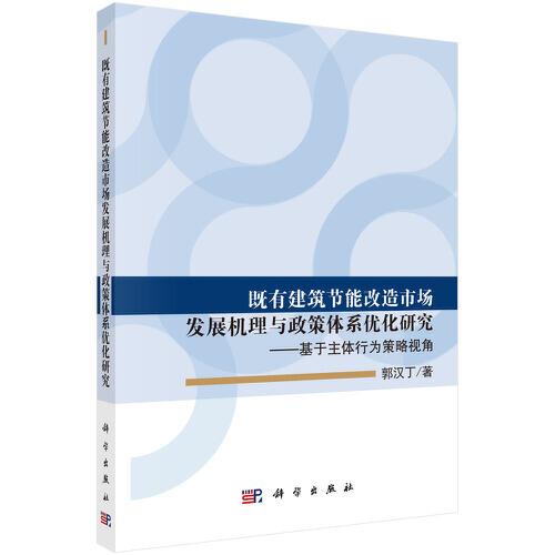 既有建筑節(jié)能改造市場發(fā)展機理與政策體系優(yōu)化研究——基于主體行為策略視角