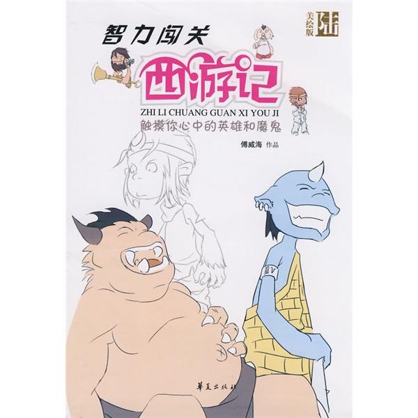 智力闖關(guān)西游記. 第6集