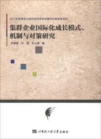 集群企业国际化成长模式、机制与对策研究