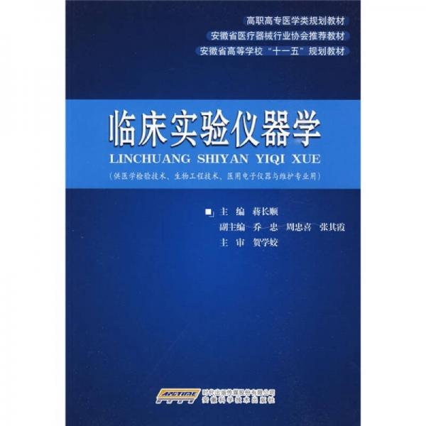 臨床實驗儀器學