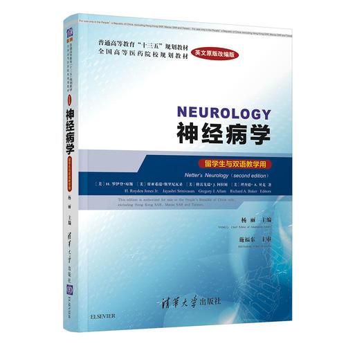 神经病学  Neurology    （英文原版改编版）(留学生与双语教学用)