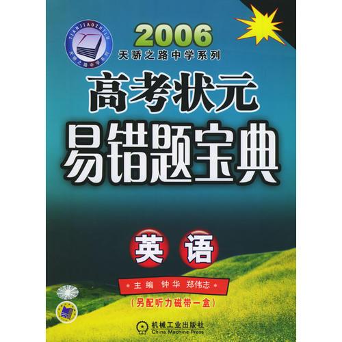 高考状元易错题宝典·英语——2006天骄之路中学系列