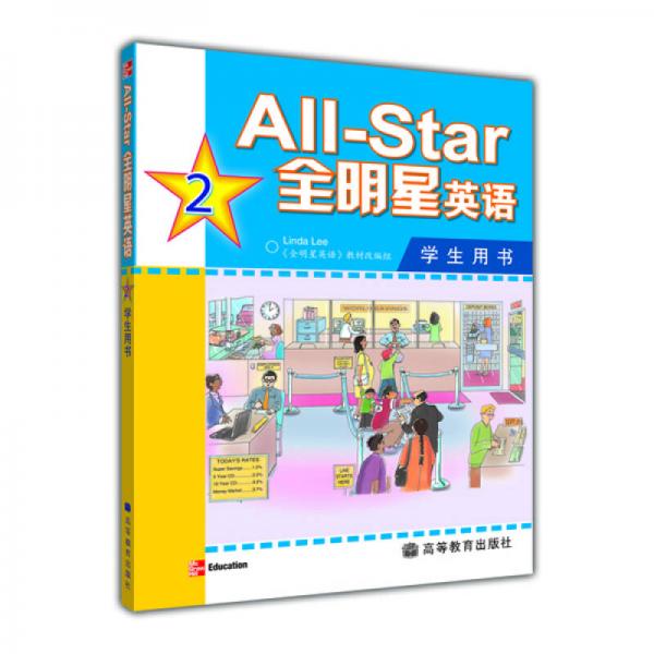 All-Star 全明星英语2：学生用书