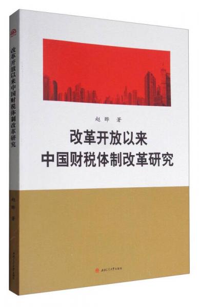 改革开放以来中国财税体制改革研究