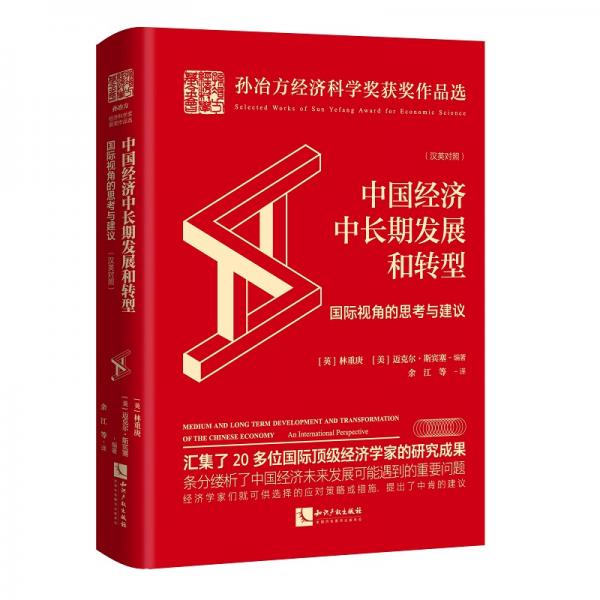 中國經(jīng)濟(jì)中長期發(fā)展和轉(zhuǎn)型——國際視角的思考與建議