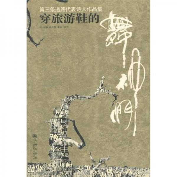 穿旅游鞋的舞神們：第三條道路代表詩(shī)人作品集