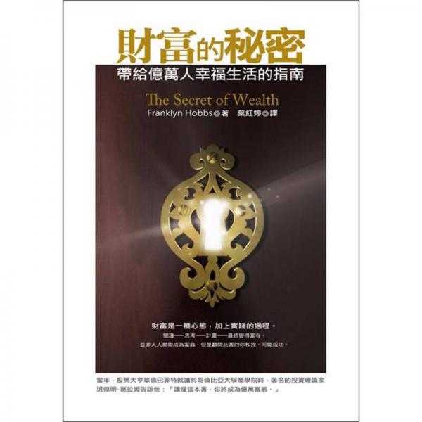 財(cái)富的秘密：帶給億萬人幸福生活的指南