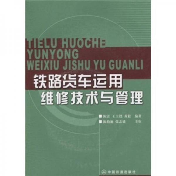 鐵路貨車運用維修技術(shù)與管理