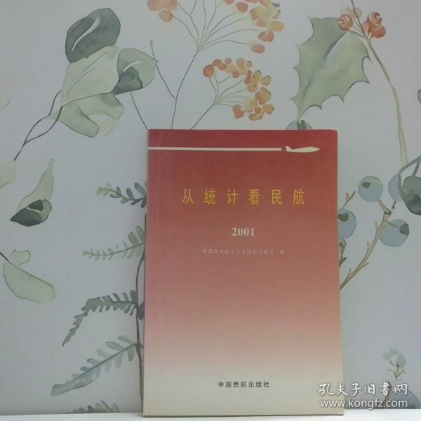 從統(tǒng)計(jì)看民航.2001