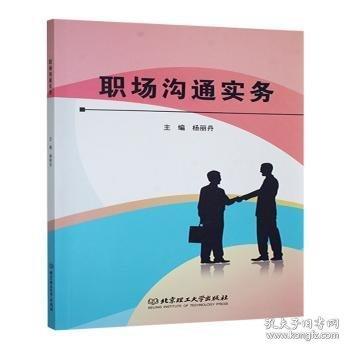 職場(chǎng)溝通實(shí)務(wù)
