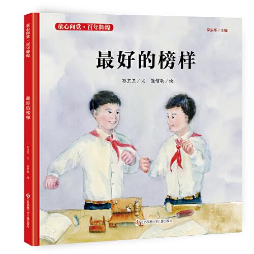 童心向黨·百年輝煌：最好的榜樣
