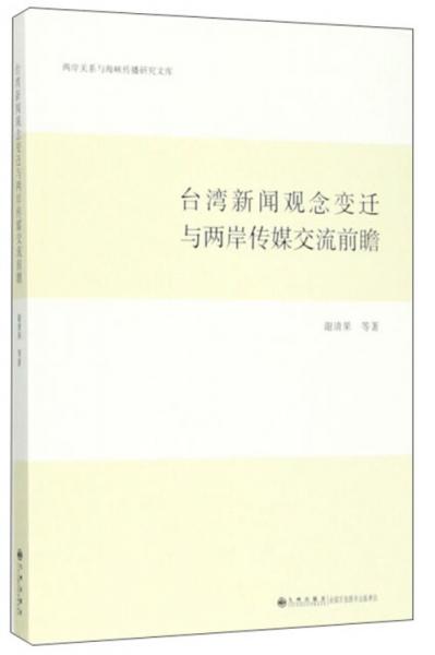 台湾新闻观念变迁与两岸传媒交流前瞻