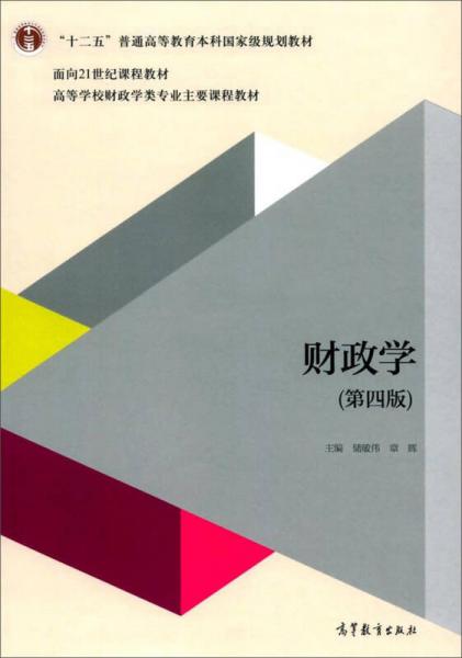 財政學(xué)（第4版）/高等學(xué)校財政學(xué)類專業(yè)主要課程教材
