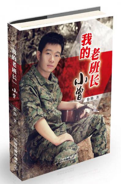 我的老班长小曾