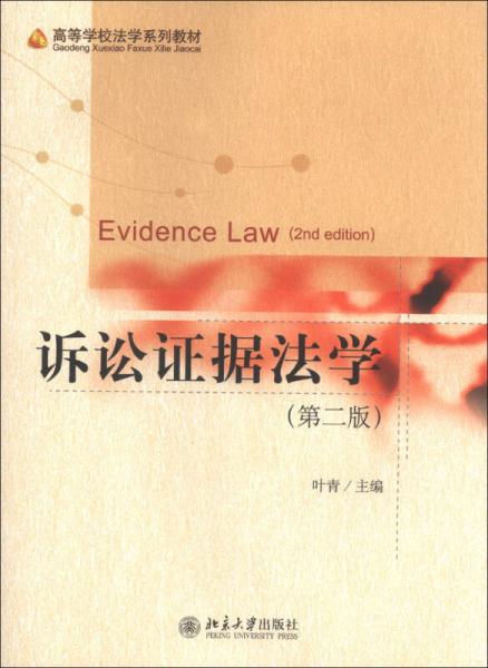 诉讼证据法学（第2版）/高等学校法学系列教材