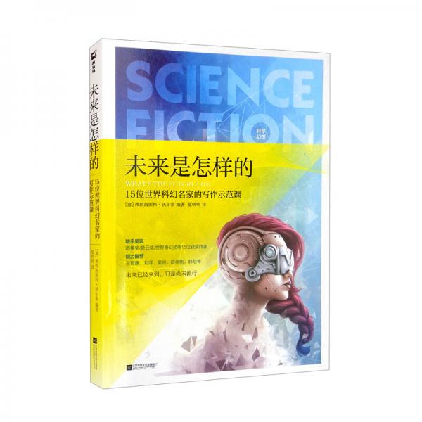 未來是怎樣的（15位世界科幻名家的寫作示范課）