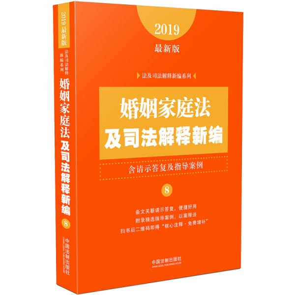 婚姻家庭法及司法解释新编（含请示答复及指导案例）（2019年最新版）