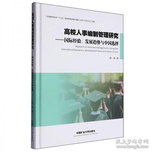 高校人事編制管理研究——國際經(jīng)驗(yàn)、發(fā)展趨勢與中國選擇