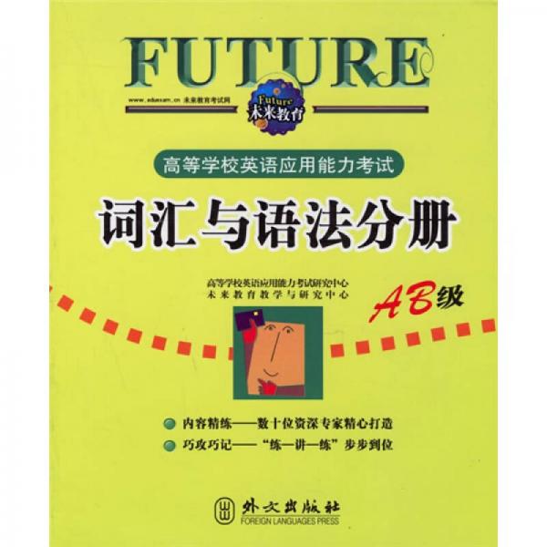 高等学校英语应用能力考试：词汇与语法分册（AB级）