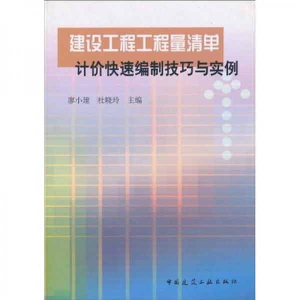 建設(shè)工程工程量清單計(jì)價(jià)快速編制技巧與實(shí)例