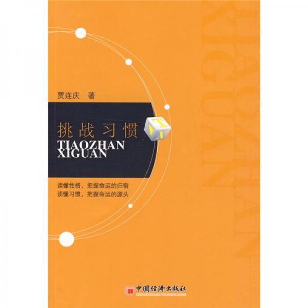 挑戰(zhàn)習(xí)慣