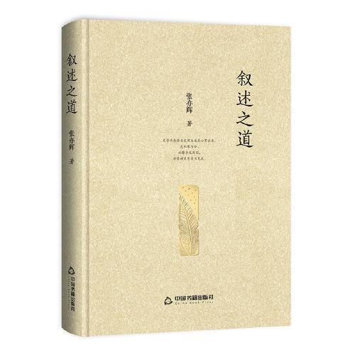 敘述之道(精裝)