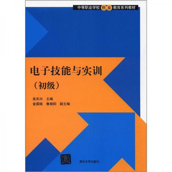 中等職業(yè)學(xué)校創(chuàng)業(yè)教育系列教材：電子技能與實訓(xùn)（初級）