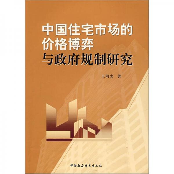 中國住宅市場的價格博弈與政府規(guī)制研究